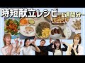 若ママ1週間の献立発表します