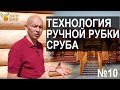 Ручная рубка сруба. Канадская рубка. Русская рубка. Норвежская рубка. Post and Beam. Выпуск №10