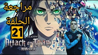 مراجعة الحلقة 21 من انمى Attack On Titan الموسم الرابع