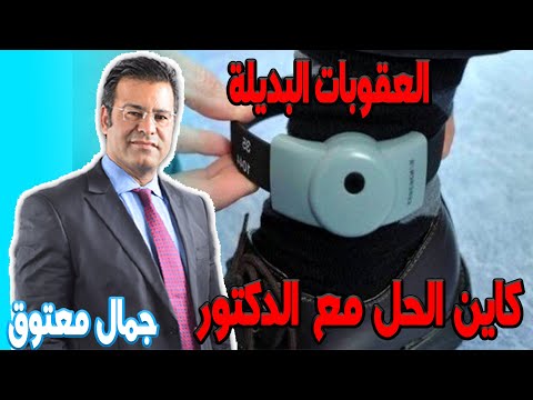 بعض الجرائم المستثناة من العقوبات البديلة كاين الحل مع الدكتور جمال معتوق