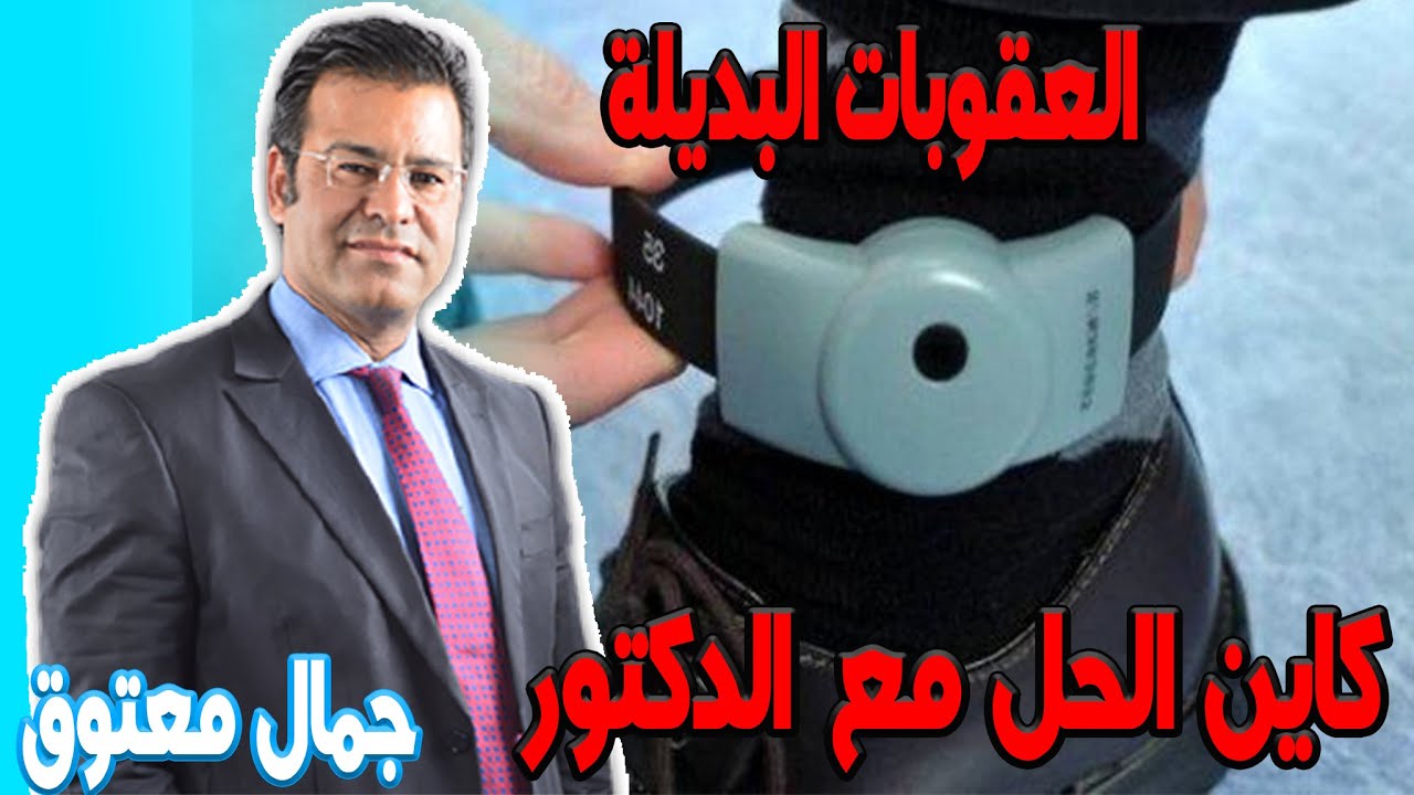 بعض الجرائم المستثناة من العقوبات البديلة  كاين الحل مع الدكتور جمال معتوق