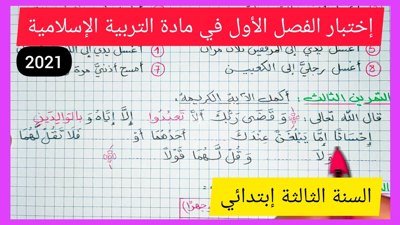 إختبار متوقع في مادة التربية الإسلامية السنة الثالثة إبتدائي الجيل الجديد 2021