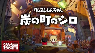 【後編】2つの世界を行き交う不思議な冒険！？クレヨンしんちゃん「炭の町のシロ」