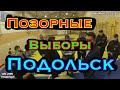 Позорные выборы Подольск УИК 2315. Надомное голосование прошло с нарушениями. Запрет съемки.