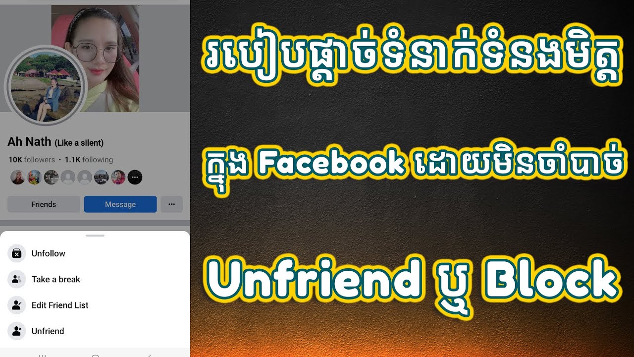 របៀបផ្តាច់ទំនាក់ទំនងមិត្តក្នុង Facebook ដោយមិនចាំបាច់ Unfriend ឬ Block YouTube