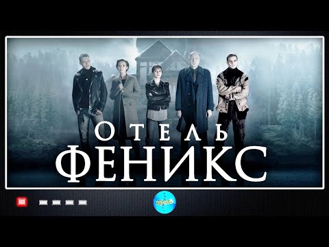 ВСЕ ЧАСТИ ПРЕМЬЕРНОГО ДЕТЕКТИВА! ОТЕЛЬ ФЕНИКС! ДЕТЕКТИВ 2021. ЛУЧШИЕ СЕРИАЛЫ 2021. СЕРИАЛЫ 2021