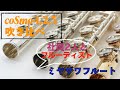 『フルート吹き比べ』ミヤザワフルート  coSmo(コスモ)シリーズをミヤザワフルート社員2人とフルーティスト が吹き比べ!!!