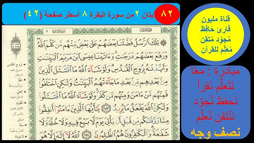 ( 82 ) نص وجه صفحة 42 سورة البقرة. مبادرة معا نحو النحو لمحو الأمية النحوية