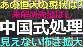 2025-04-27 あの恒大は今どうなっている？最終処理できない事情とは