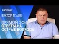 № - 22 | Ответы на вопросы зрителей (ВОПРОСЫ В ОПИСАНИИ) Виктор Томев  | 31Августа  2019