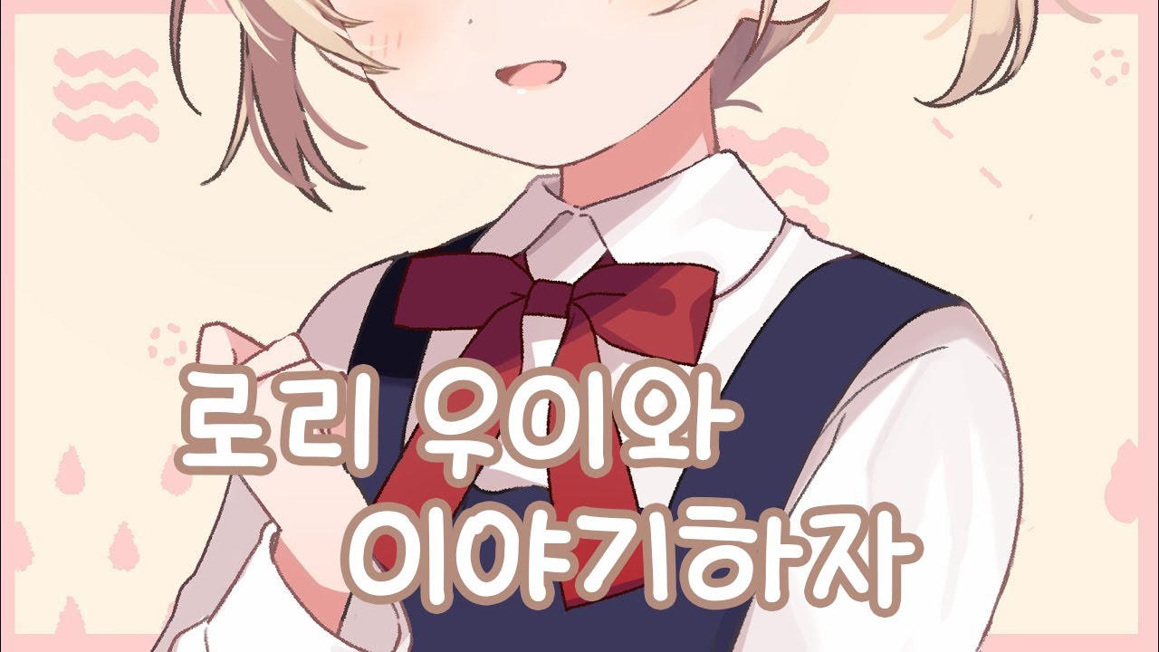 로리 우이와 이야기하자