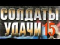 Андрей Таманцев. Солдаты удачи 15. Пропавшие без вести 1