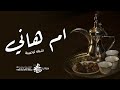 شيلة ترحيبيه باسم ام هاني فقط مرحبا بضيوفنا بسم ام هاني شيلات ترحيب ام العريس 2025 