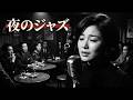 昭和ジャズクラブの雰囲気 🎷 懐かしのブルース名曲と夜のジャズ