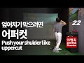 [옥스윙 50강](ENG)22강 엎어치기를 막으려면, 어퍼컷만 생각해라! 어깨가 포인트 Push your shoulder like uppercut