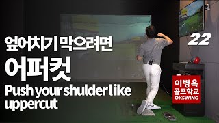 [옥스윙 50강](ENG)22강 엎어치기를 막으려면, 어퍼컷만 생각해라! 어깨가 포인트 Push your shoulder like uppercut