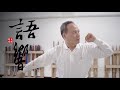 【語響】40年來的學習與鑽研，他從武術中得到了什麼│八極拳協會 劉明宗