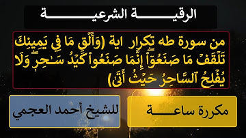 الرقية الشرعية من سورة (طه) إنما صنعوا كيد ساحر مكررة للشيخ أحمد العجمي