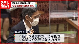 【尾身会長】感染減少鈍化は「３回目接種遅れも関係」  新型コロナウイルス