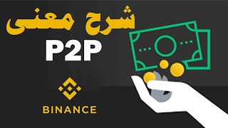 شرح ميزة P2P في منصة binance لبيع وشراء العملات بالتحويل البنكي وغيره ؟!!!