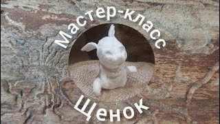 Щенок. Ватная игрушка. 14 часть