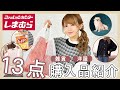 【しまむら】雑貨・洋服 合計13点 購入品紹介*