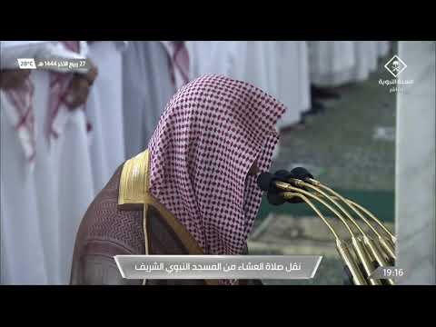 صلاة العشاء للشيخ صلاح البدير 27 ربيع الآخر 1444هـ
