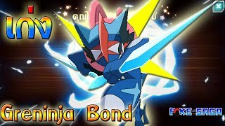 รีวิว เก็คโคงะ ดาวกระจายสีทอง!! Greninja Bond! | PoKe SaGa