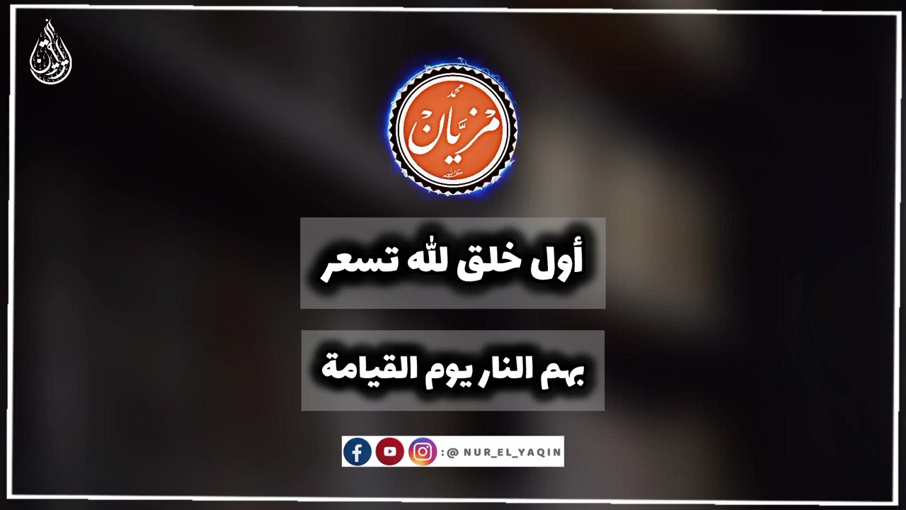 أول خلق الله تسعر بهم النار يوم القيامة | الشيخ محمد مزيان 