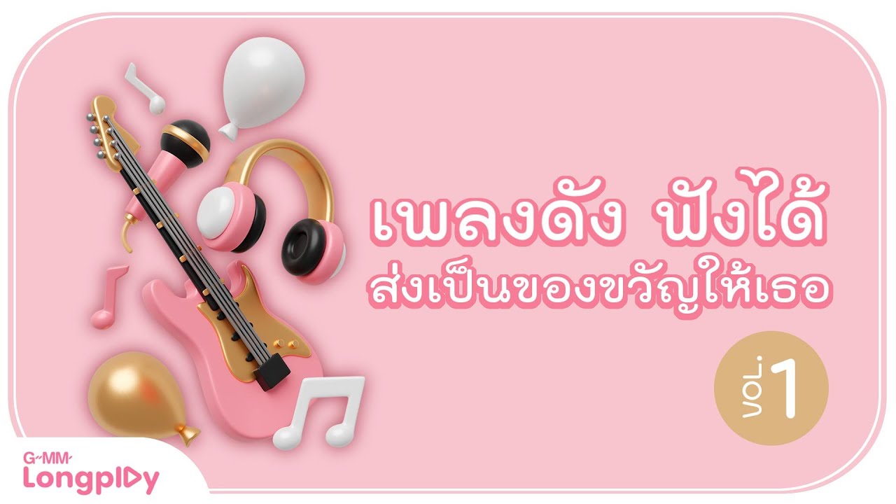 เพลงดัง ฟังได้ ส่งเป็นของขวัญให้เธอ VOL1 l  ไอซ์ ศรัณยู, บี้ สุกฤษฏิ์, NONT TANONT, NONT TANONT