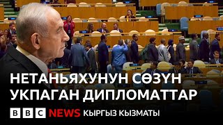 видео: Израил премьери БУУга кайрылды, көп дипломаттар залдан чыгып кетти - Би-Би-Си жаңылыктары 26.09.2025 картинка: Израил премьери БУУга кайрылды, көп дипломаттар залдан чыгып кетти - Би-Би-Си жаңылыктары 26.09.2025