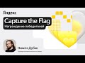 Награждение победителей Capture the Flag / Никита Дубко