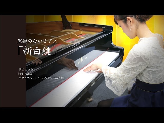 黒鍵のないピアノ『新白鍵』〜ドビュッシー/子供の領分〜 - YouTube