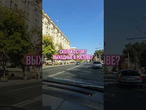 Цена отеля, обзор ресторанов и достопримечательности Ростова на Дону #путешествия #сколькостоит