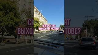 Цена отеля, обзор ресторанов и достопримечательности Ростова на Дону #путешествия #сколькостоит