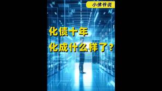 化债10年，化成什么样了？ #化债#城投公司#土地财政#燃起来了大国重器#真财实学计划