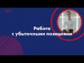 Работа с убыточными позициями