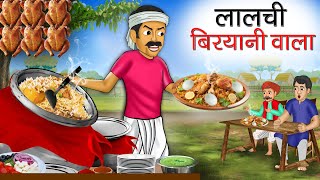 लालची बिरयानी वाला | Lalchi Biryani Wala | Hindi Kahani | Moral Stories | Bedtime Stories | Kahani