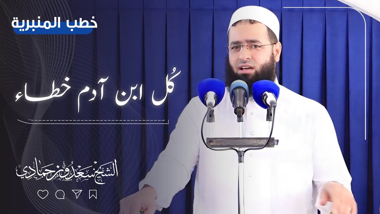 سعدون حمادي ؛ خطبة الجمعة ( كُل ابن آدم خطاء  )