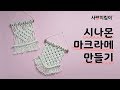 여름에 선물하기 좋은 시나몬 마크라메! 기법 2가지로 도전! [스퀘어, 반매듭]ㅣ은별 DIY+사랑지킴이