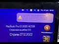 Несоответствие хешей на томе MacBook Pro 13 2020 A2338 ошибка SSD Стрим 27.12.2022