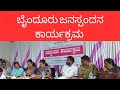 ಬೈಂದೂರು ಜನಸ್ಪಂದನ ಕಾರ್ಯಕ್ರಮ