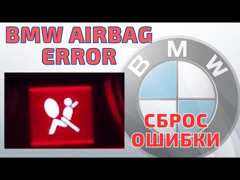 Сброс ошибки подушки безопасности BMW. AIRBAG ERROR