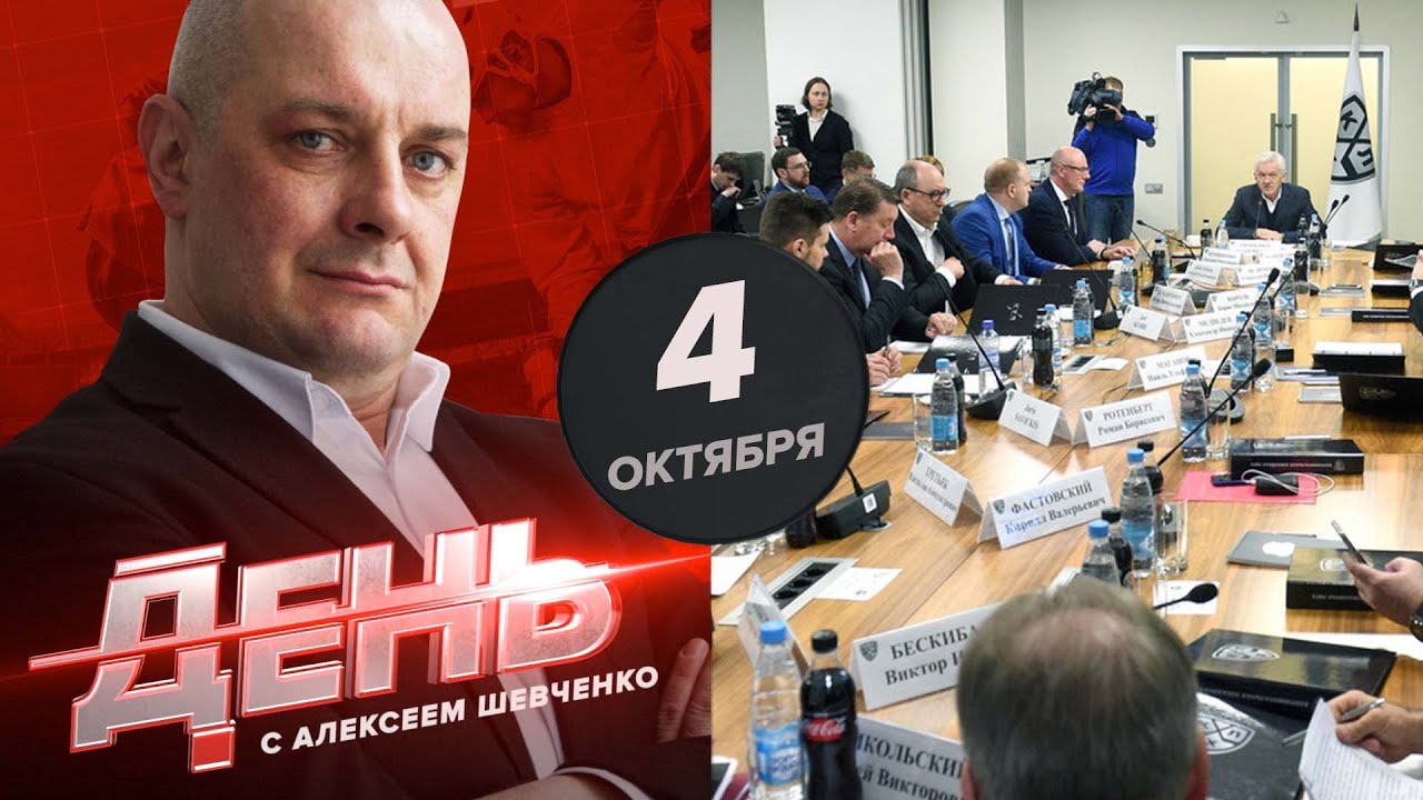 КХЛ откажется от технических поражений? День с Алексеем Шевченко