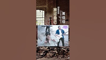 黄佳佳HUANG JIA JIA I 放过自己 I 原创 I 官方MV全球大首播 I (Official Video)