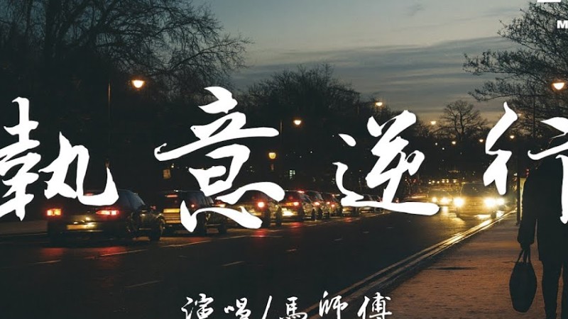 馬師傅 - 執意逆行『我還會回頭看 但不會往回走，執意逆行的人 要付出所有。』【高音質|動態歌詞Lyrics】♫