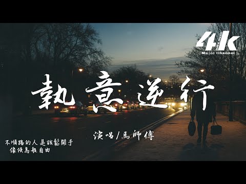 馬師傅 - 執意逆行『我還會回頭看 但不會往回走，執意逆行的人 要付出所有。』【高音質|動態歌詞Lyrics】♫