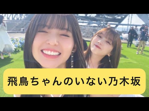 飛鳥ちゃんのいない乃木坂