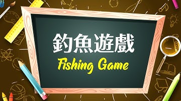 【漢語學習遊戲】釣魚遊戲 - 三種玩法隨時變 - 學習中文 Learn Chinese [遊戲教學示範] 如何開心學中文 Fun Homeschooling