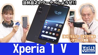 ソニーのフラッグシップモデル「Xperia 1 V」【法林岳之のケータイしようぜ!!／722／2023年6月30日公開】